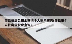 商丘住房公积金查询个人账户查询(商丘市个人住房公积金查询)