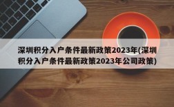 深圳积分入户条件最新政策2023年(深圳积分入户条件最新政策2023年公司政策)