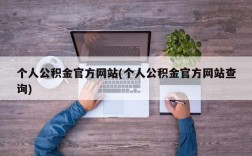 个人公积金官方网站(个人公积金官方网站查询)