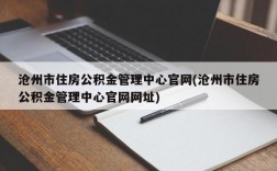 沧州市住房公积金管理中心官网(沧州市住房公积金管理中心官网网址)