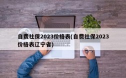 自费社保2023价格表(自费社保2023价格表辽宁省)