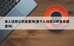 本人住房公积金查询(查个人住房公积金余额查询)