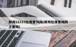 郑州12333社保查询网(郑州社保查询网上查询)