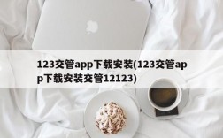 123交管app下载安装(123交管app下载安装交管12123)