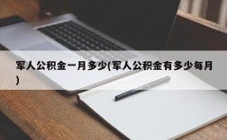 军人公积金一月多少(军人公积金有多少每月)