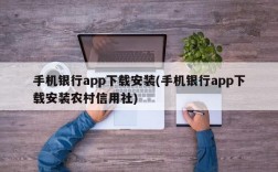 手机银行app下载安装(手机银行app下载安装农村信用社)