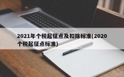 2021年个税起征点及扣除标准(2020个税起征点标准)