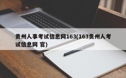 贵州人事考试信息网163(163贵州人考试信息网 官)