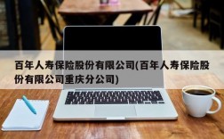 百年人寿保险股份有限公司(百年人寿保险股份有限公司重庆分公司)