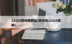 12333劳动局网站(劳动局12315官网)