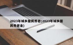 2023年城乡居民养老(2023年城乡居民养老金)