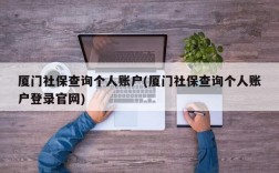 厦门社保查询个人账户(厦门社保查询个人账户登录官网)