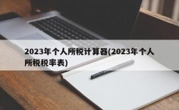 2023年个人所税计算器(2023年个人所税税率表)