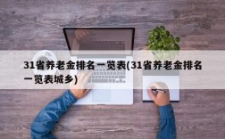 31省养老金排名一览表(31省养老金排名一览表城乡)