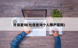 社保查询(社保查询个人账户官网)