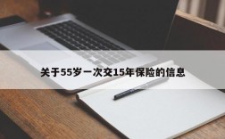 关于55岁一次交15年保险的信息