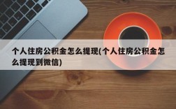 个人住房公积金怎么提现(个人住房公积金怎么提现到微信)