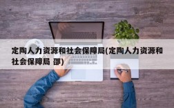 定陶人力资源和社会保障局(定陶人力资源和社会保障局 邵)