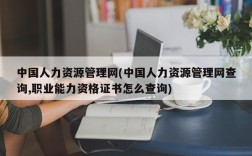 中国人力资源管理网(中国人力资源管理网查询,职业能力资格证书怎么查询)