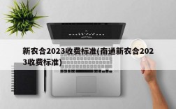 新农合2023收费标准(南通新农合2023收费标准)