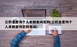 公积金查询个人余额查询官网(公积金查询个人余额查询官网电话)