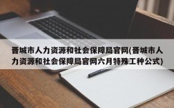 晋城市人力资源和社会保障局官网(晋城市人力资源和社会保障局官网六月特殊工种公式)