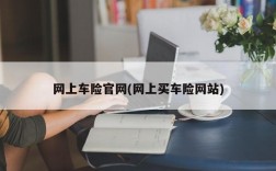 网上车险官网(网上买车险网站)