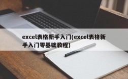 excel表格新手入门(excel表格新手入门零基础教程)