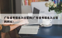 广东省考报名入口官网(广东省考报名入口官网网址)