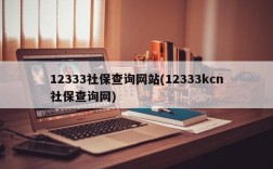 12333社保查询网站(12333kcn社保查询网)