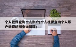 个人社保查询个人账户(个人社保查询个人账户缴费明细查询新疆)