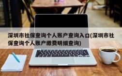 深圳市社保查询个人账户查询入口(深圳市社保查询个人账户缴费明细查询)