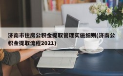 济南市住房公积金提取管理实施细则(济南公积金提取流程2021)