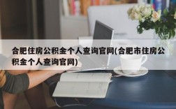 合肥住房公积金个人查询官网(合肥市住房公积金个人查询官网)