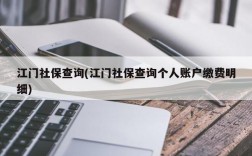 江门社保查询(江门社保查询个人账户缴费明细)