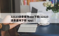 12123违章查询app下载(12123违章查询下载 app)