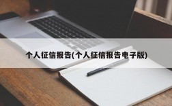 个人征信报告(个人征信报告电子版)