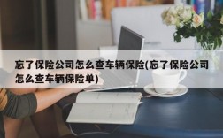 忘了保险公司怎么查车辆保险(忘了保险公司怎么查车辆保险单)