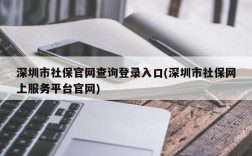 深圳市社保官网查询登录入口(深圳市社保网上服务平台官网)