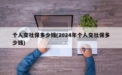 个人交社保多少钱(2024年个人交社保多少钱)