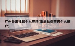 广州番禺社保个人查询(番禺社保查询个人账户)