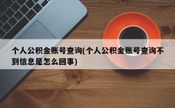 个人公积金账号查询(个人公积金账号查询不到信息是怎么回事)