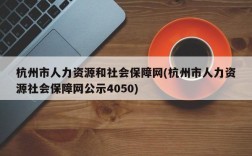 杭州市人力资源和社会保障网(杭州市人力资源社会保障网公示4050)