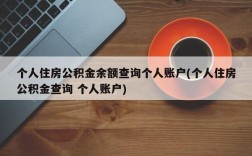 个人住房公积金余额查询个人账户(个人住房公积金查询 个人账户)