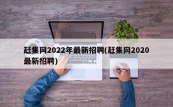 赶集网2022年最新招聘(赶集网2020最新招聘)