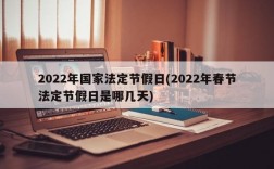 2022年国家法定节假日(2022年春节法定节假日是哪几天)