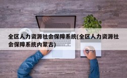 全区人力资源社会保障系统(全区人力资源社会保障系统内蒙古)