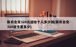 新农合交320元返给个人多少钱(新农合交320返卡里多少)