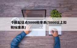 个税起征点5000税率表(5000以上扣税标准表)