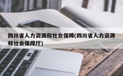 四川省人力资源和社会保障(四川省人力资源和社会保障厅)